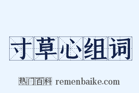 寸草心组词是什么意思的图片